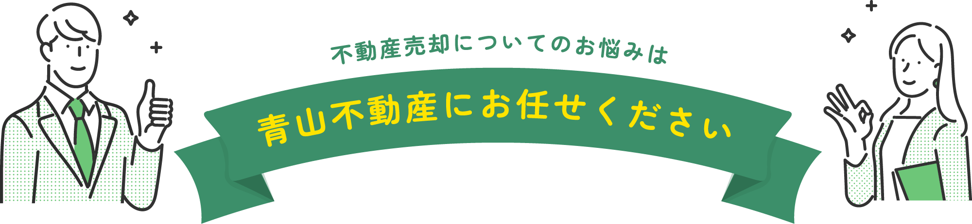 不動産売却についてのお悩みは青山不動産にお任せください