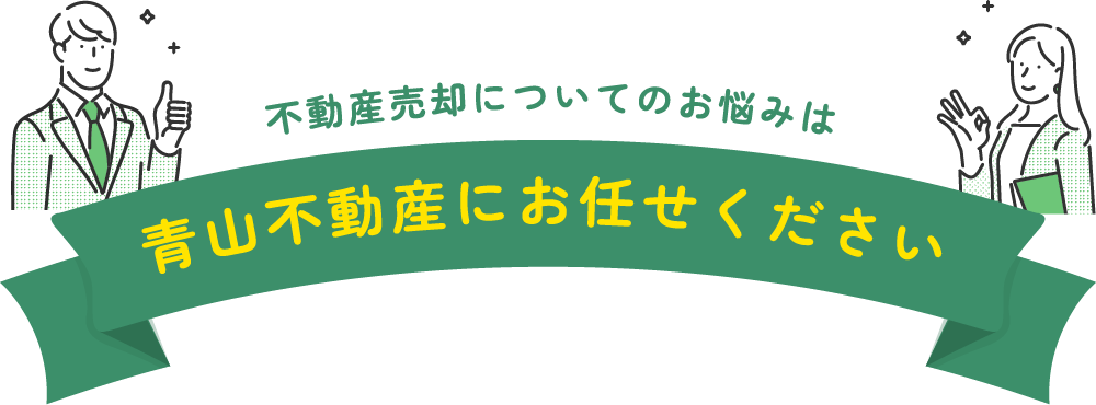 不動産売却についてのお悩みは青山不動産にお任せください