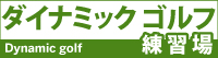 ダイナミックゴルフ練習場